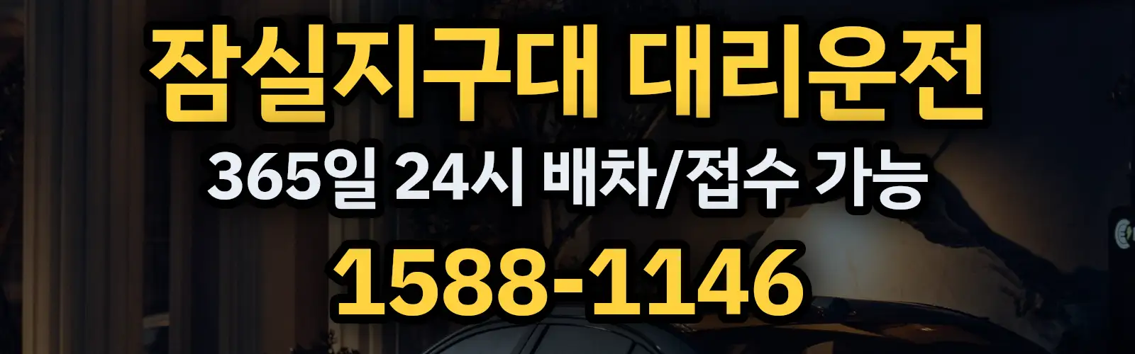 잠실지구대대리운전 365일 24시 배차/접수 가능 1588-1146