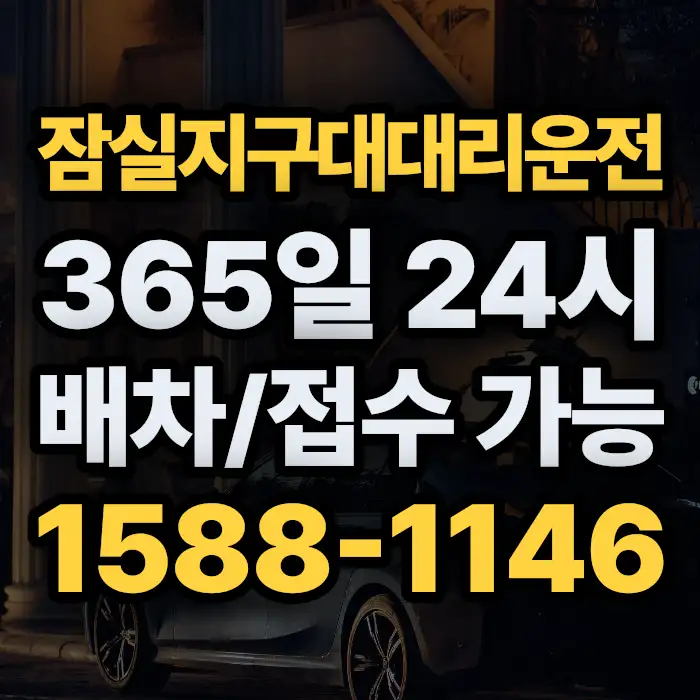 잠실지구대대리운전 썸네일