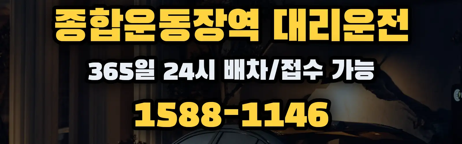 종합운동장역대리운전 365일 24시 배차/접수 가능 1588-1146
