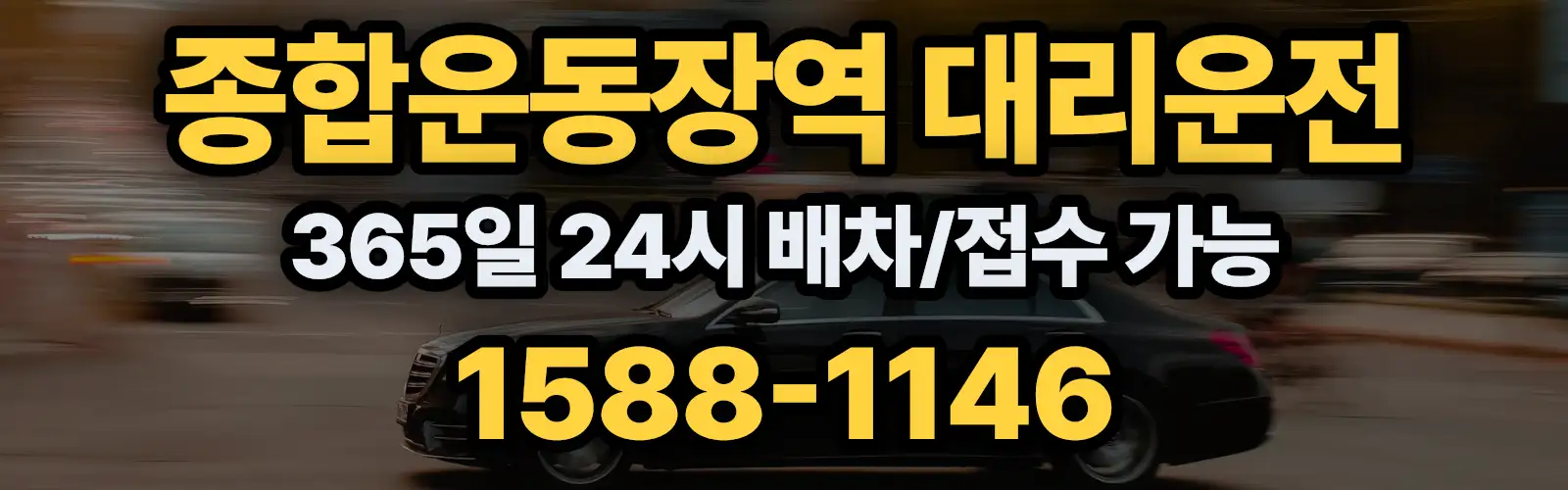 종합운동장역대리운전 365일 24시 배차/접수 가능 1588-1146
