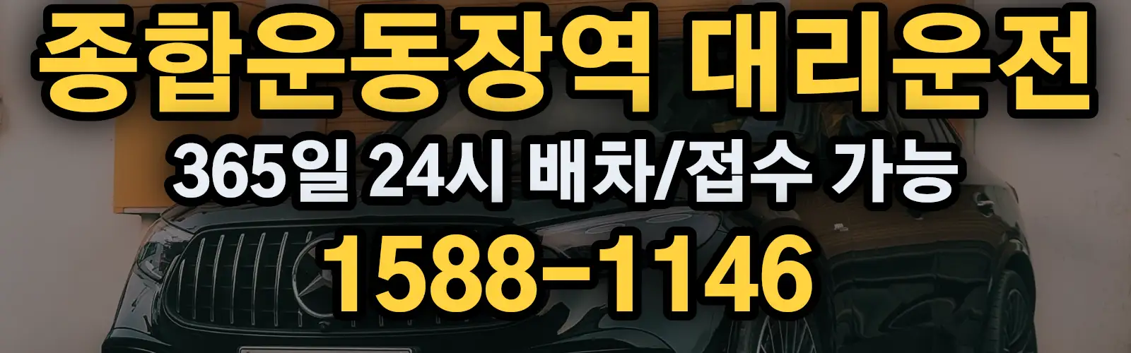 종합운동장역대리운전 365일 24시 배차/접수 가능 1588-1146