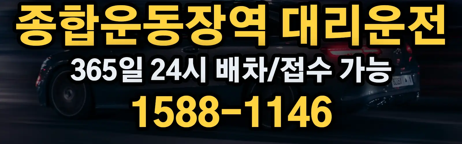 종합운동장역대리운전 365일 24시 배차/접수 가능 1588-1146