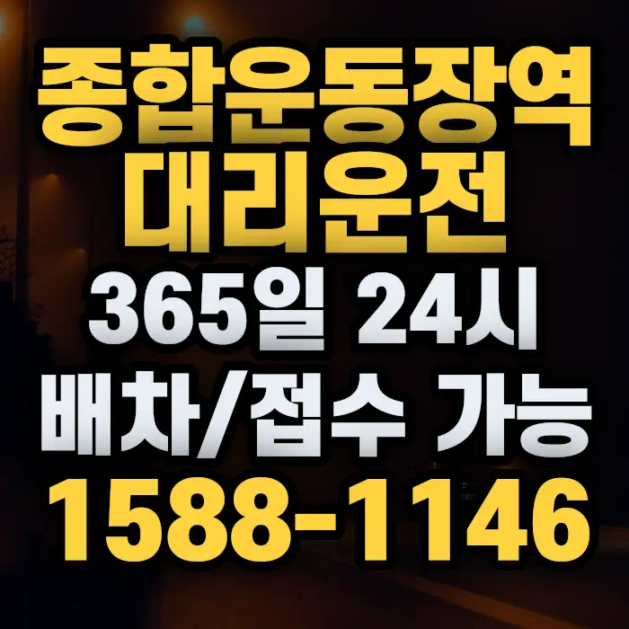종합운동장역대리운전 썸네일