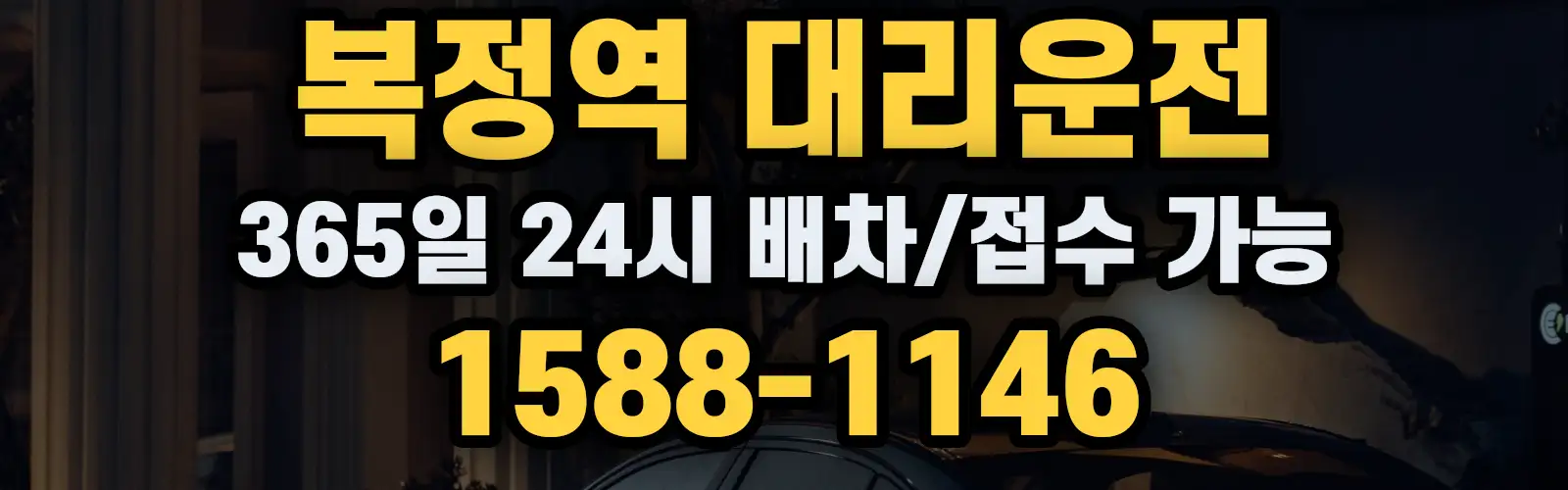 복정역대리운전 365일 24시 배차/접수 가능 1588-1146