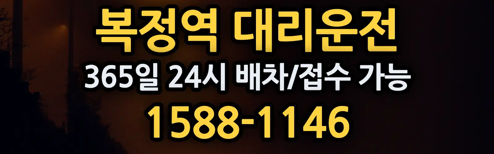 복정역대리운전 365일 24시 배차/접수 가능 1588-1146