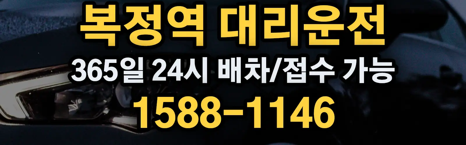 복정역대리운전 365일 24시 배차/접수 가능 1588-1146