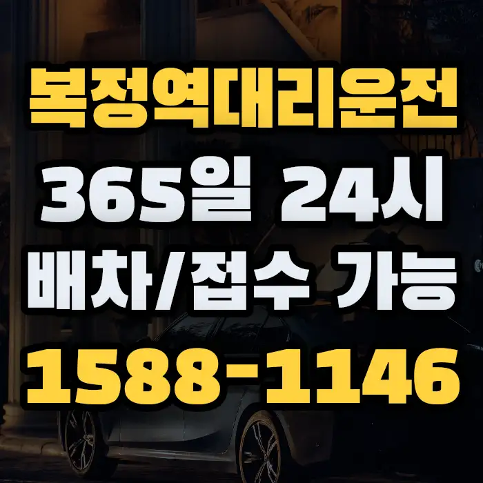 복정역대리운전 썸네일