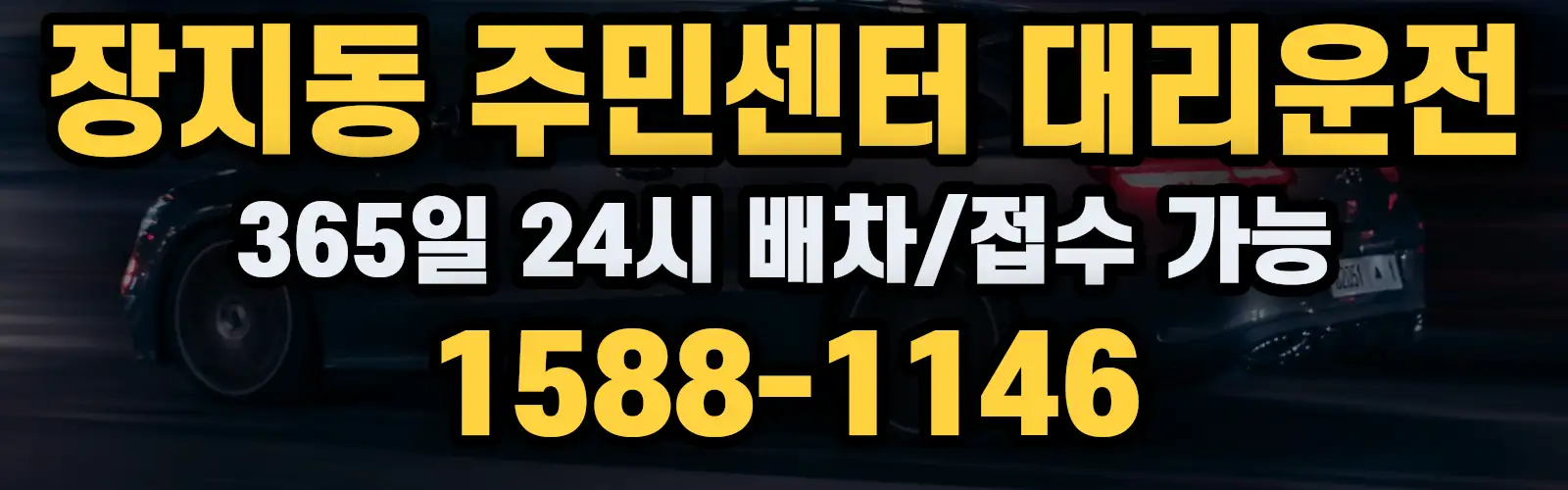 장지동 주민센터대리운전 365일 24시 배차/접수 가능 1588-1146
