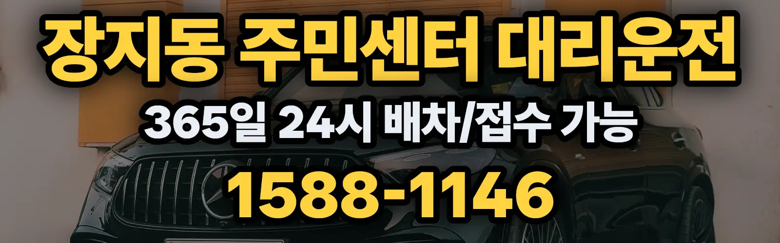 장지동 주민센터대리운전 365일 24시 배차/접수 가능 1588-1146