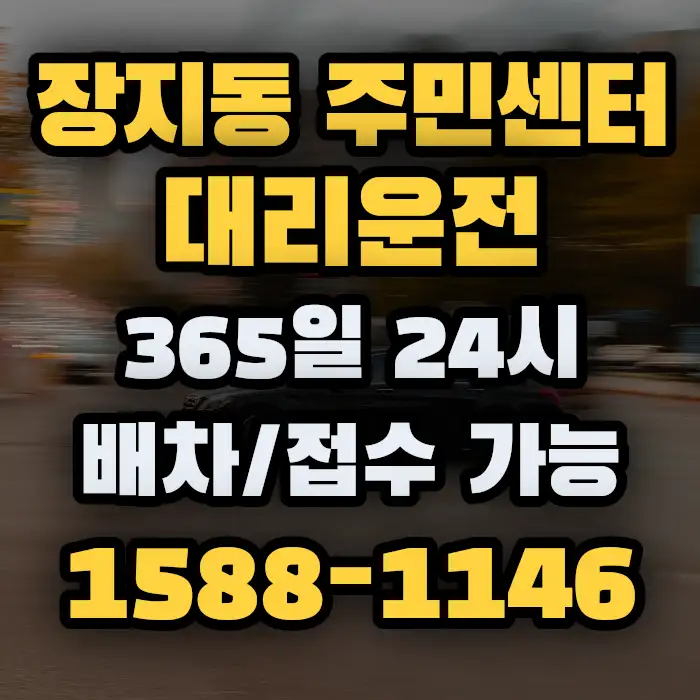 장지동 주민센터대리운전 썸네일