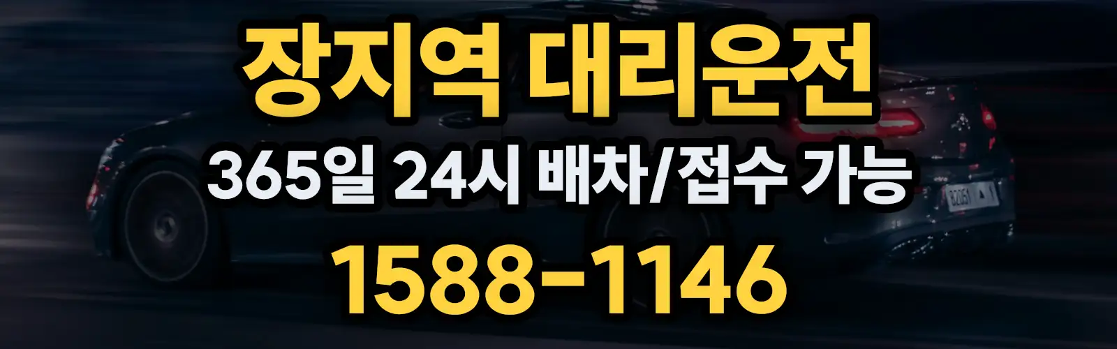 장지역대리운전 365일 24시 배차/접수 가능 1588-1146
