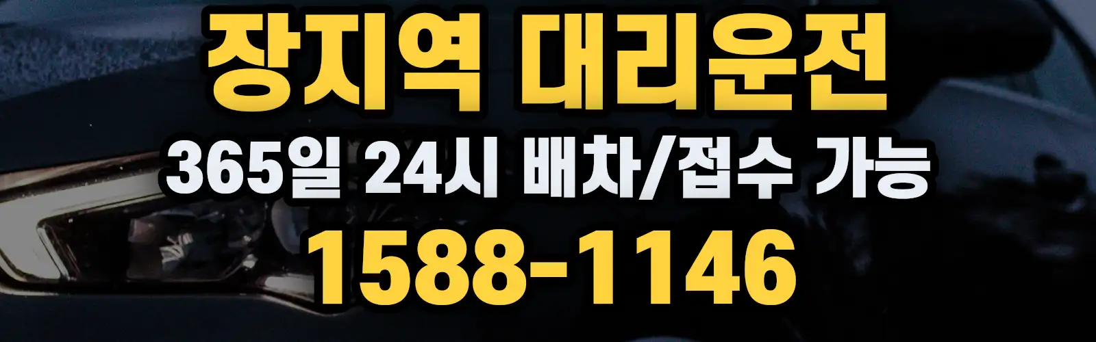 장지역대리운전 365일 24시 배차/접수 가능 1588-1146