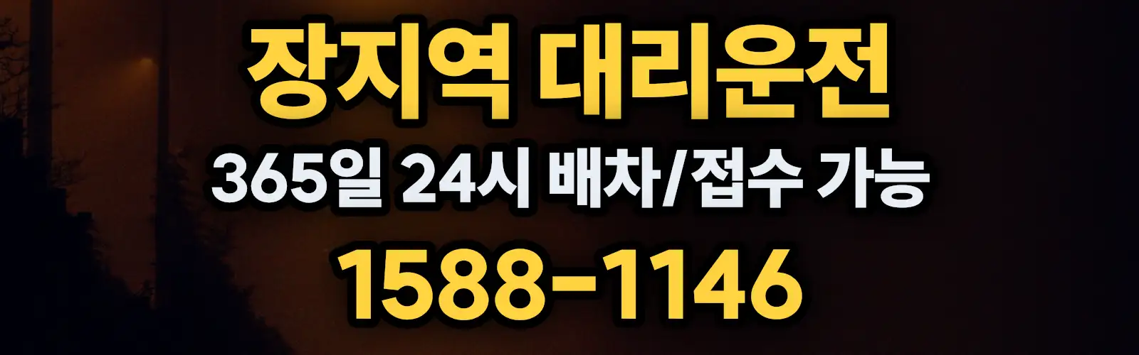 장지역대리운전 365일 24시 배차/접수 가능 1588-1146