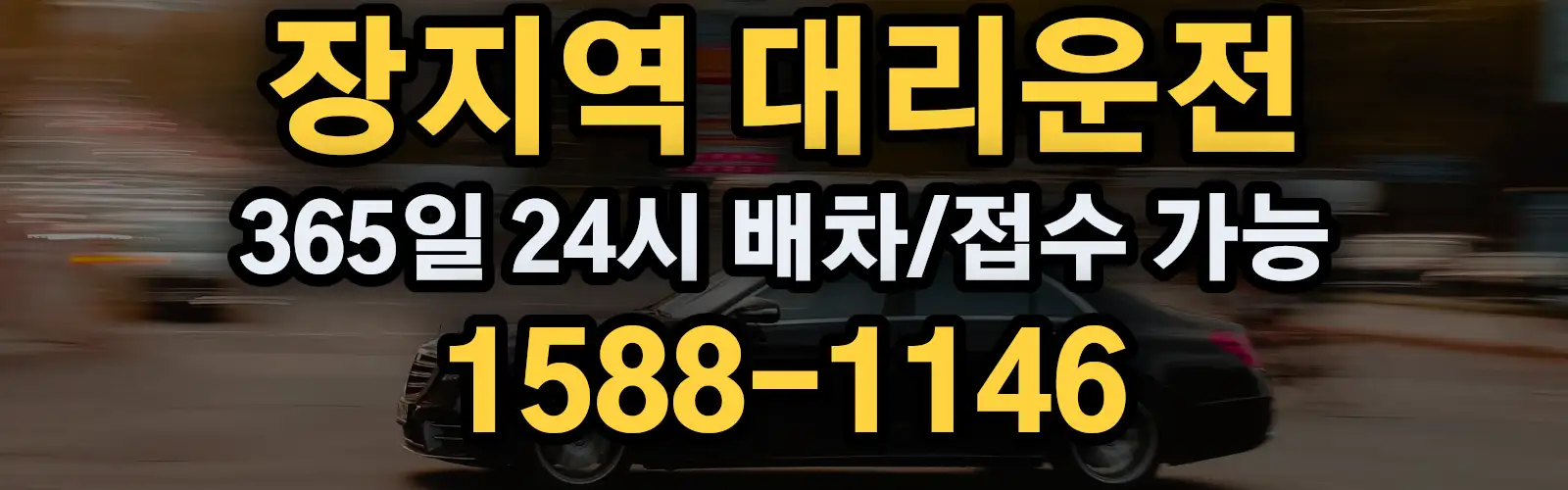 장지역대리운전 365일 24시 배차/접수 가능 1588-1146