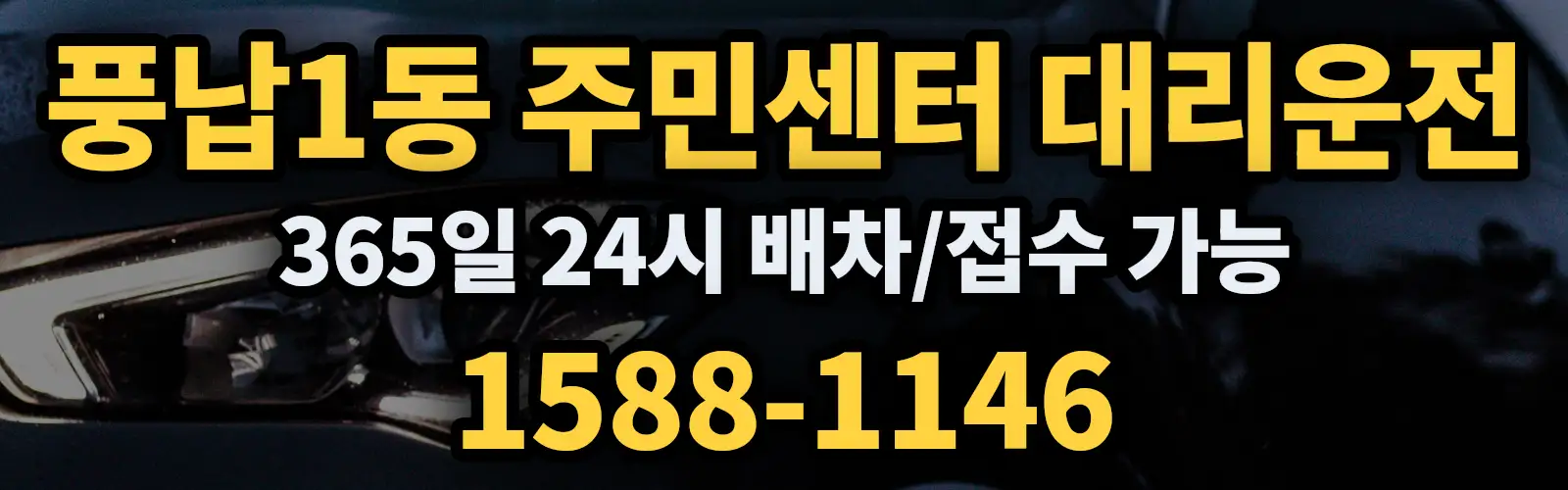 풍납1동 주민센터대리운전 365일 24시 배차/접수 가능 1588-1146