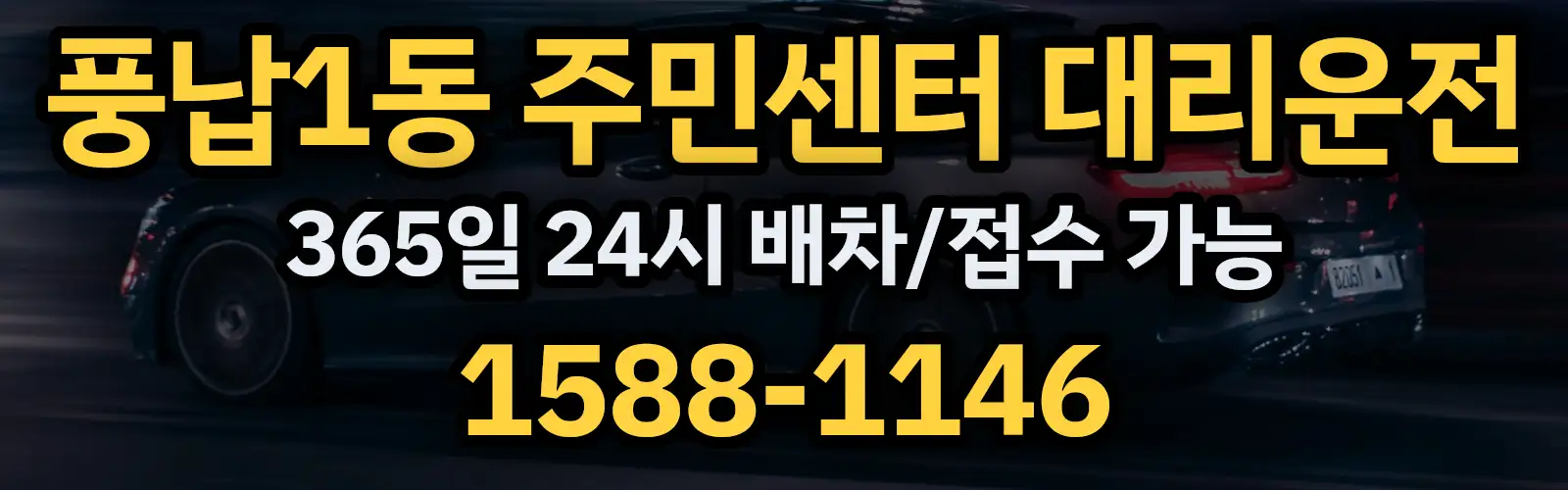 풍납1동 주민센터대리운전 365일 24시 배차/접수 가능 1588-1146