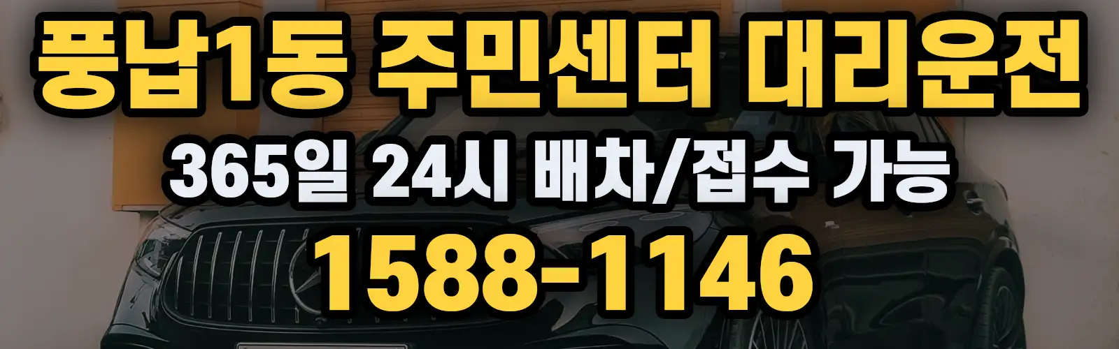 풍납1동 주민센터대리운전 365일 24시 배차/접수 가능 1588-1146