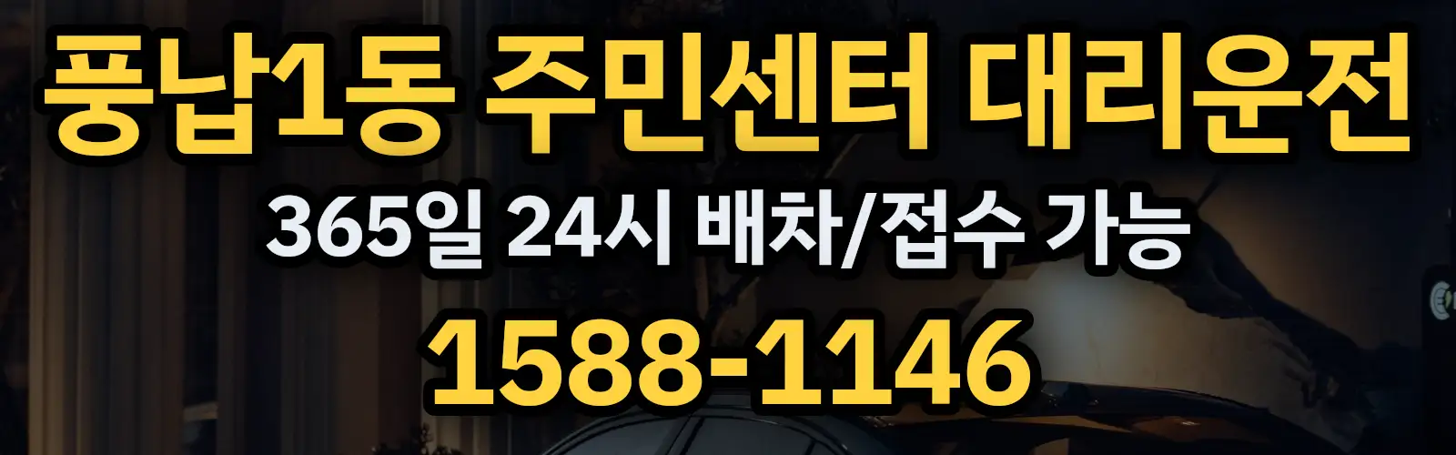 풍납1동 주민센터대리운전 365일 24시 배차/접수 가능 1588-1146