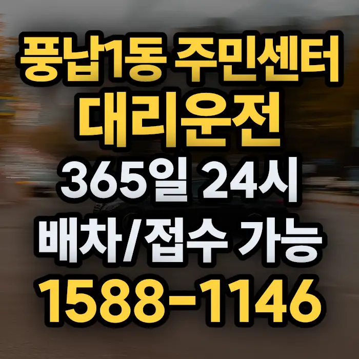 풍납1동 주민센터대리운전 썸네일