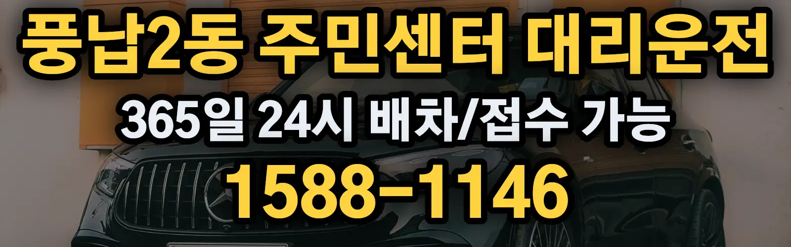 풍납2동 주민센터대리운전 365일 24시 배차/접수 가능 1588-1146