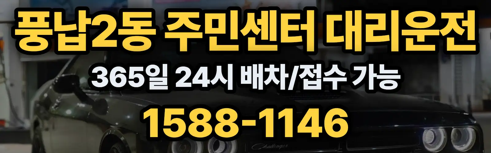 풍납2동 주민센터대리운전 365일 24시 배차/접수 가능 1588-1146