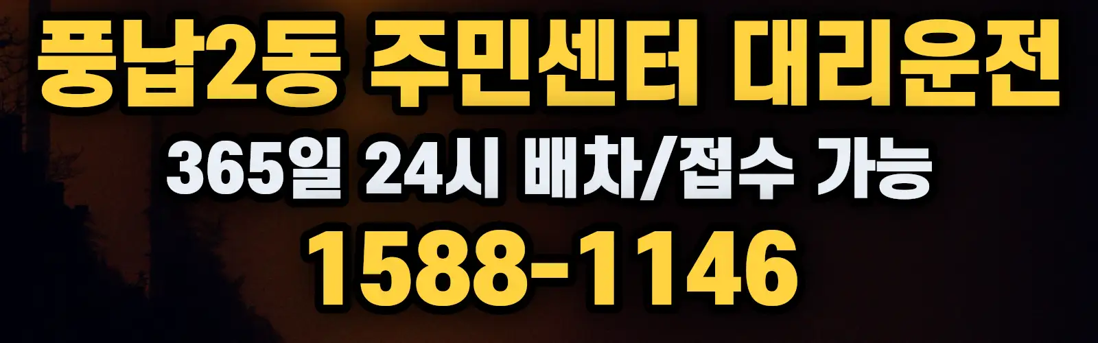 풍납2동 주민센터대리운전 365일 24시 배차/접수 가능 1588-1146