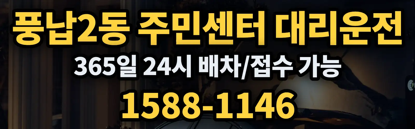 풍납2동 주민센터대리운전 365일 24시 배차/접수 가능 1588-1146