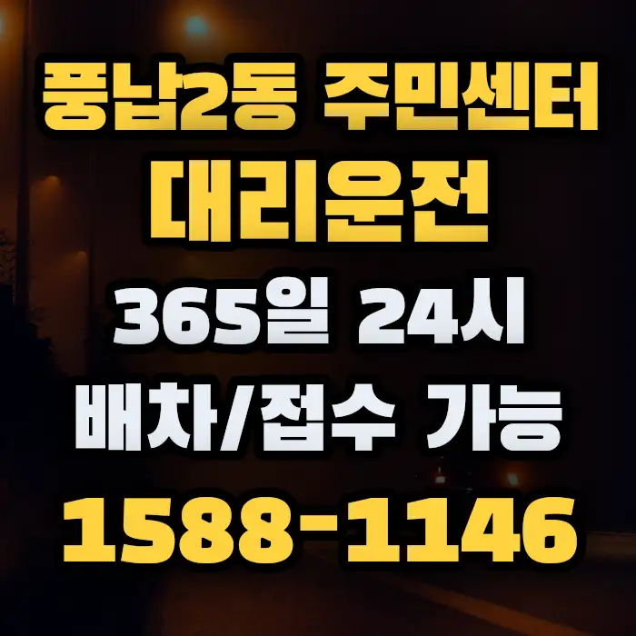 풍납2동 주민센터대리운전 썸네일