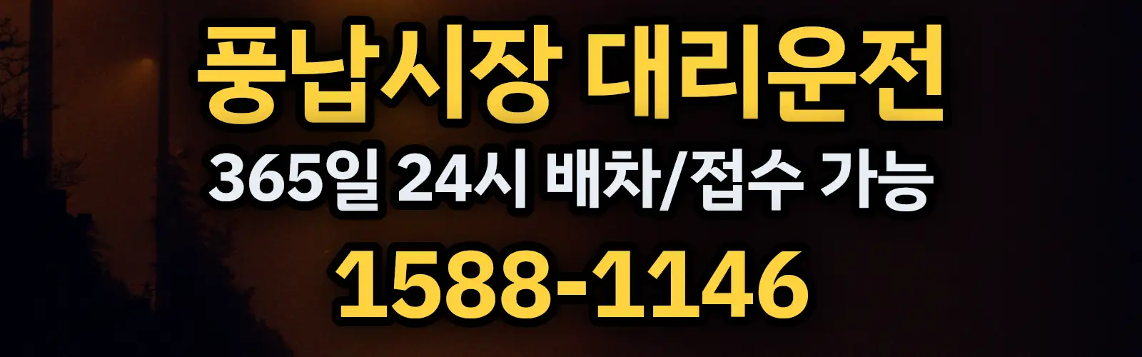 풍납시장대리운전 365일 24시 배차/접수 가능 1588-1146