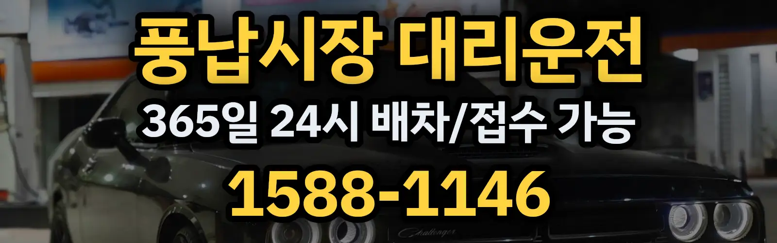 풍납시장대리운전 365일 24시 배차/접수 가능 1588-1146
