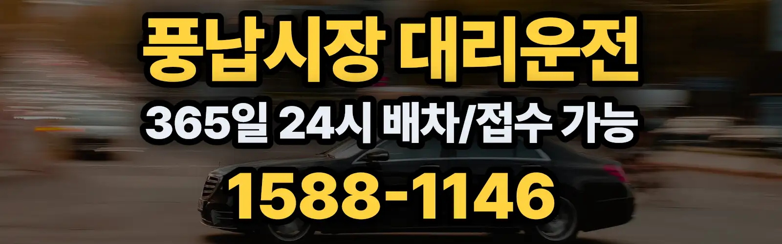 풍납시장대리운전 365일 24시 배차/접수 가능 1588-1146