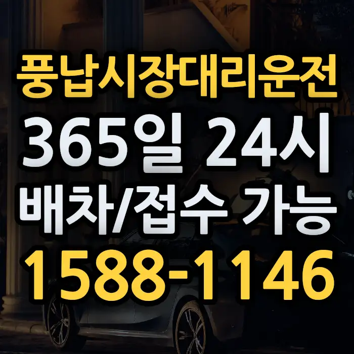 풍납시장대리운전 썸네일
