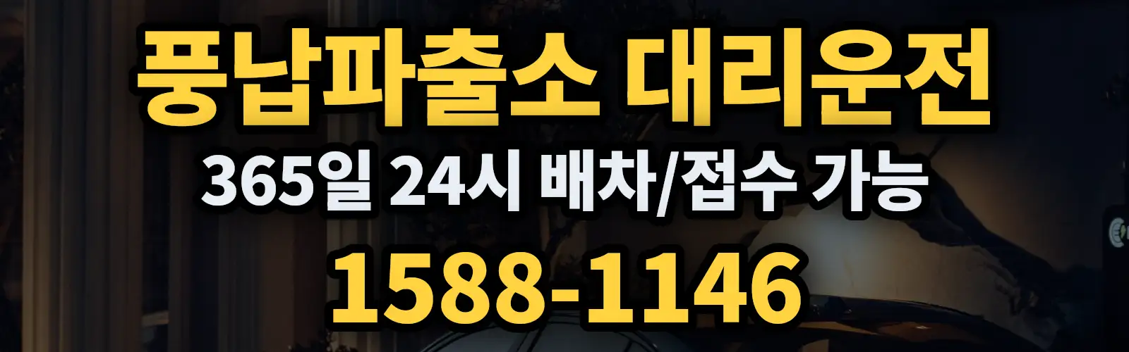 풍납파출소대리운전 365일 24시 배차/접수 가능 1588-1146