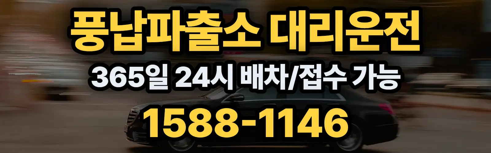 풍납파출소대리운전 365일 24시 배차/접수 가능 1588-1146