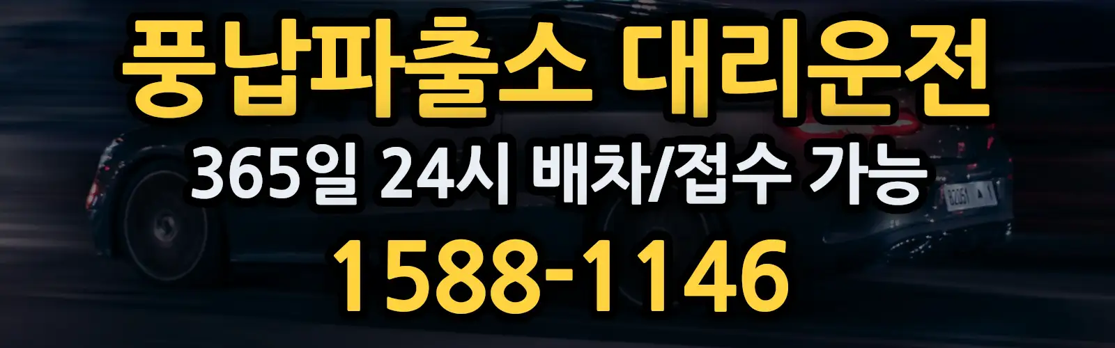풍납파출소대리운전 365일 24시 배차/접수 가능 1588-1146