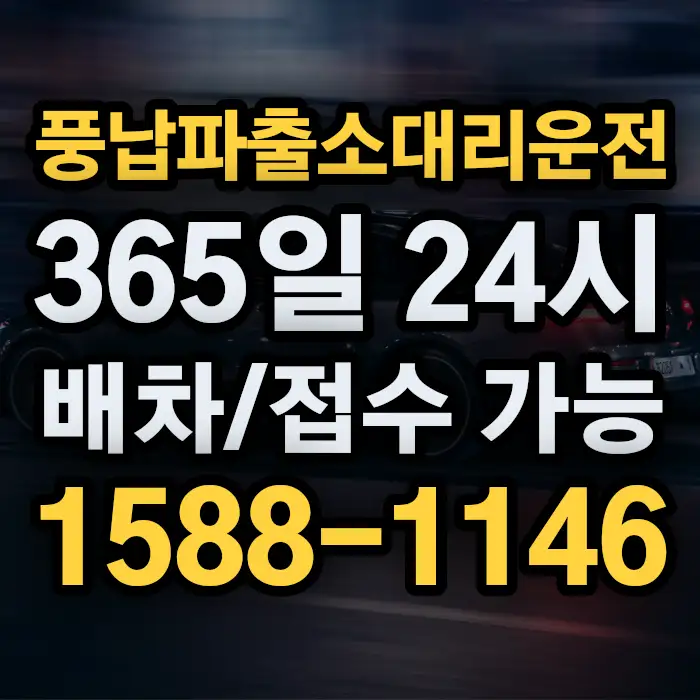풍납파출소대리운전 썸네일