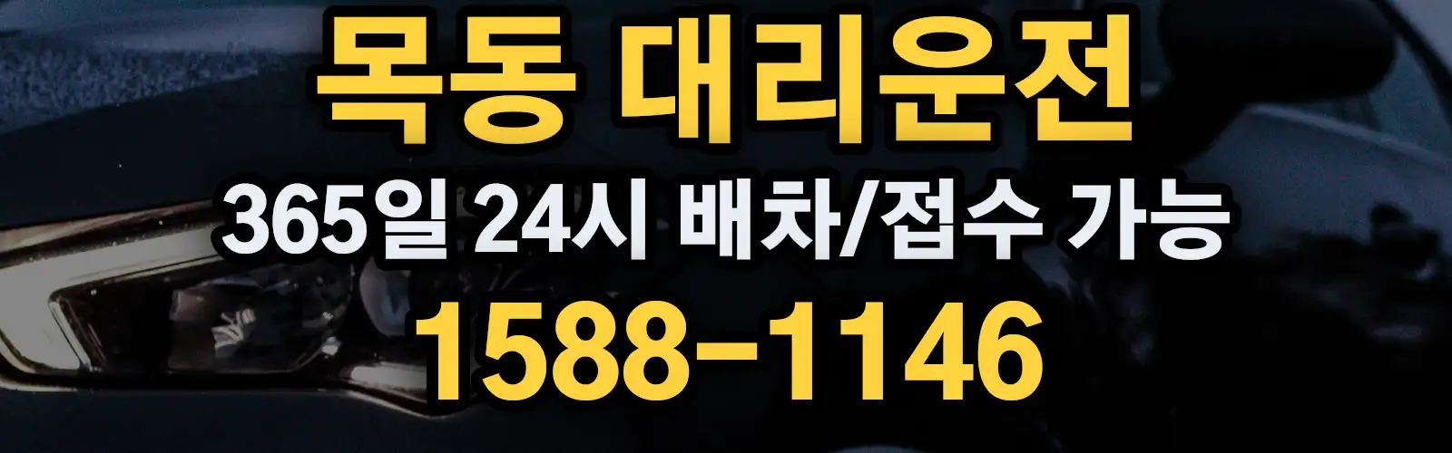 목동대리운전 365일 24시 배차/접수 가능 1588-1146