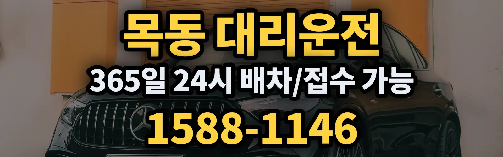 목동대리운전 365일 24시 배차/접수 가능 1588-1146