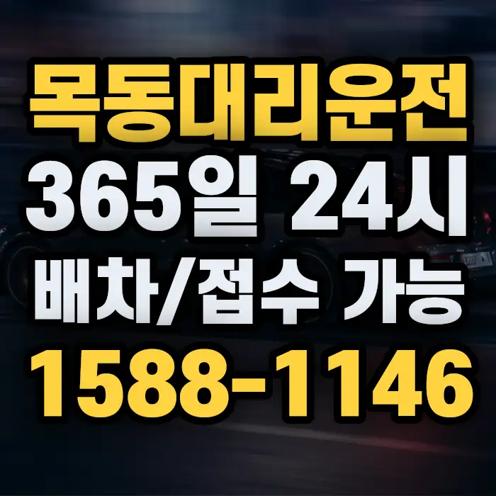 목동대리운전 썸네일