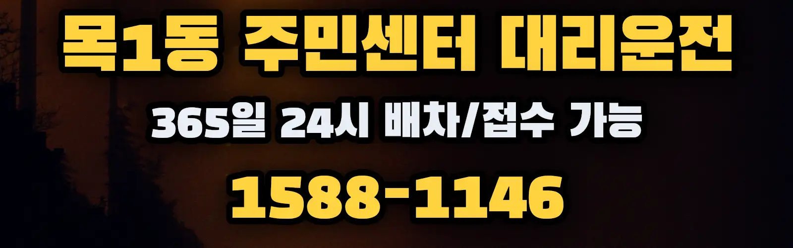 목1동 주민센터대리운전 365일 24시 배차/접수 가능 1588-1146