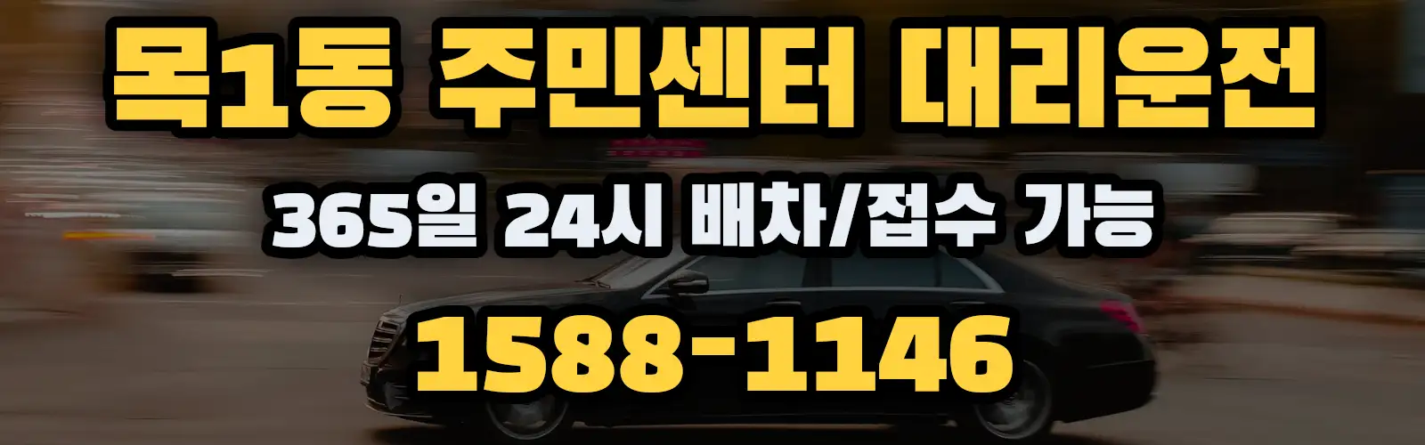 목1동 주민센터대리운전 365일 24시 배차/접수 가능 1588-1146