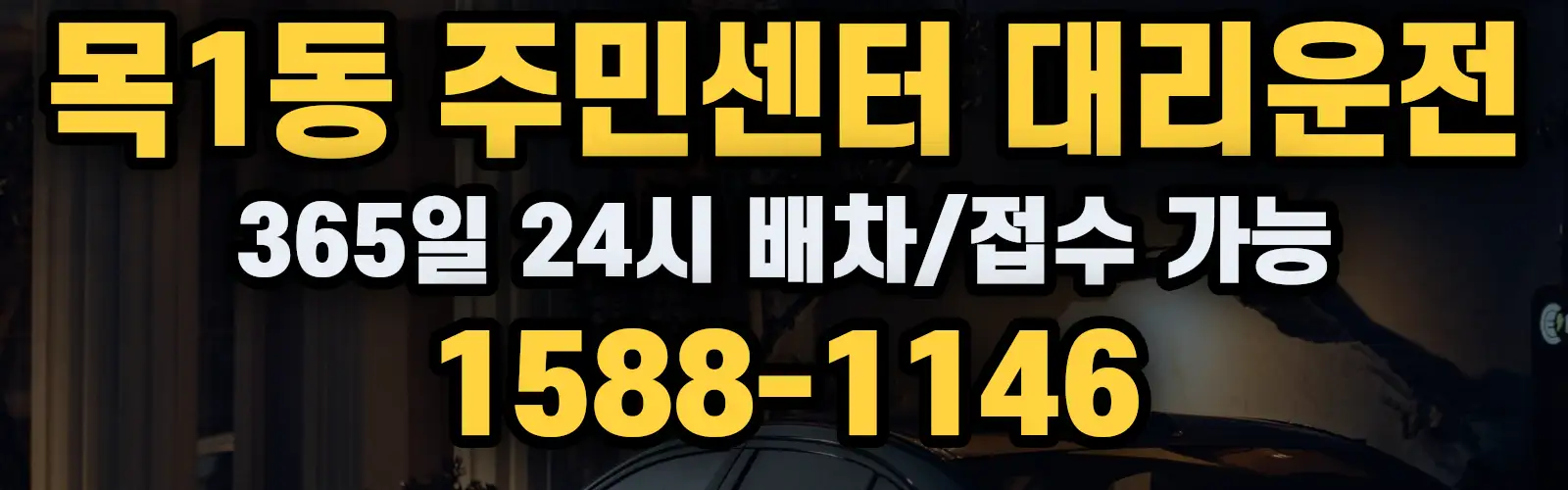 목1동 주민센터대리운전 365일 24시 배차/접수 가능 1588-1146