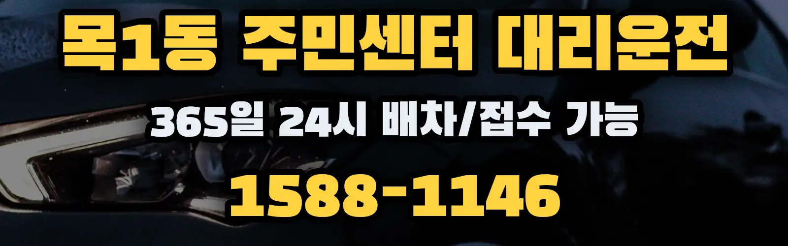 목1동 주민센터대리운전 365일 24시 배차/접수 가능 1588-1146