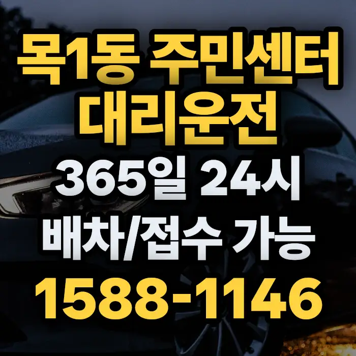 목1동 주민센터대리운전 썸네일
