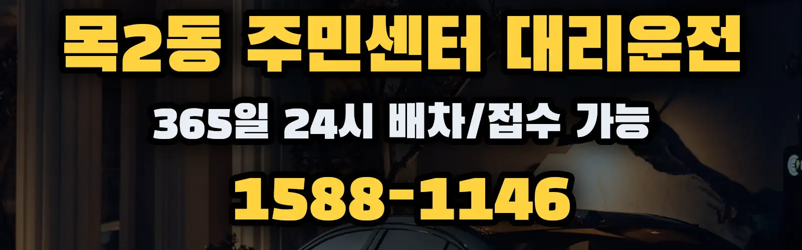 목2동 주민센터대리운전 365일 24시 배차/접수 가능 1588-1146