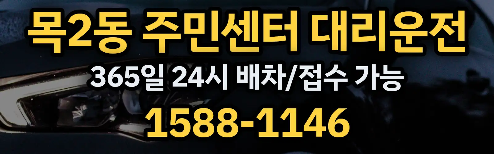 목2동 주민센터대리운전 365일 24시 배차/접수 가능 1588-1146