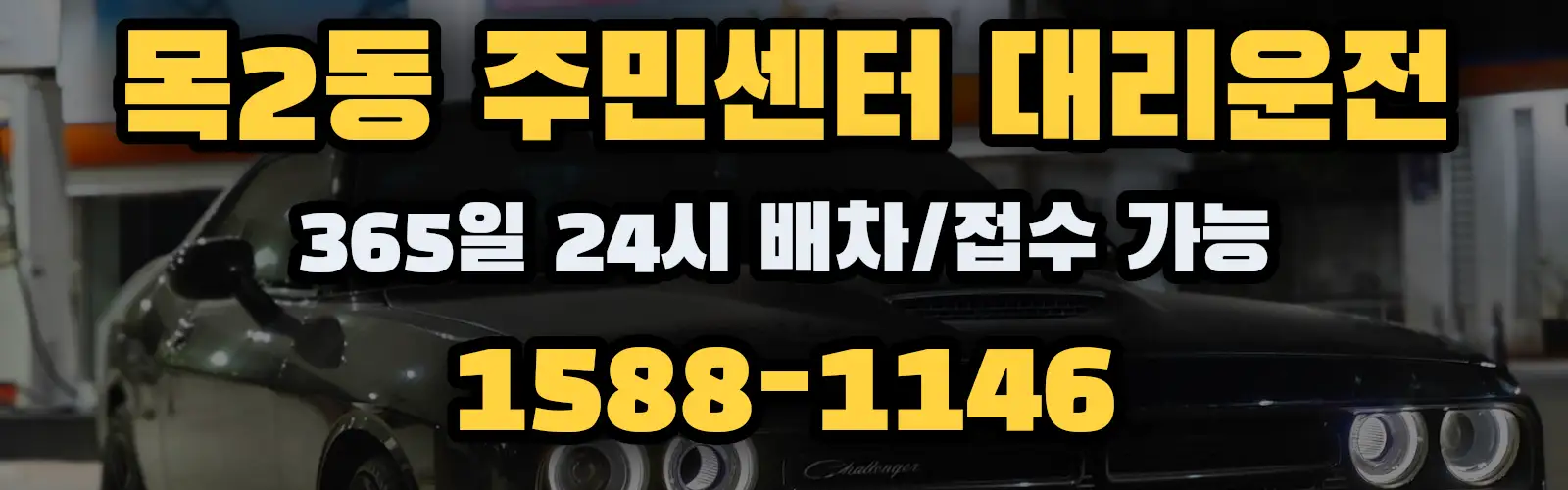 목2동 주민센터대리운전 365일 24시 배차/접수 가능 1588-1146