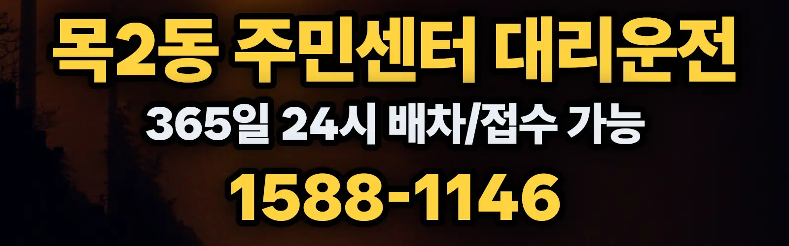 목2동 주민센터대리운전 365일 24시 배차/접수 가능 1588-1146