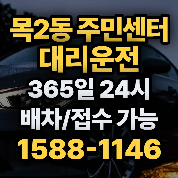 목2동 주민센터대리운전 썸네일