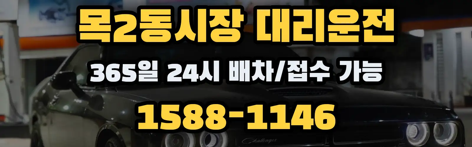 목2동시장대리운전 365일 24시 배차/접수 가능 1588-1146